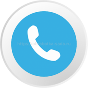 ЗАКАЗАТЬ ЗВОНОК >>>